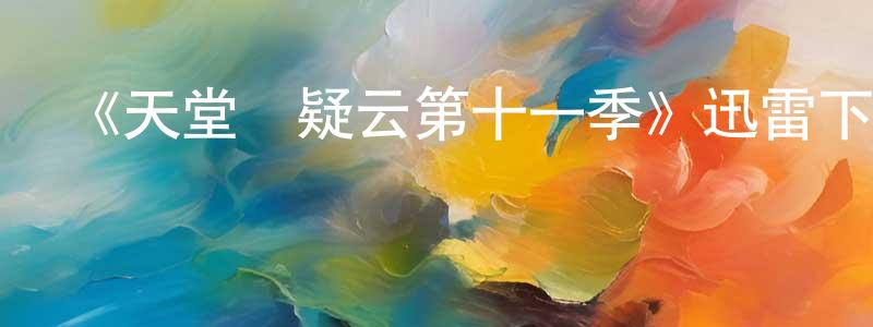 陳國康發布《天堂島疑云第十一季》迅雷下載/在線觀看-犯罪歷史-美劇天堂